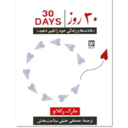 کتاب 30 روز (عادات تان را تغییر دهید تا زندگی تان تغییر کند)