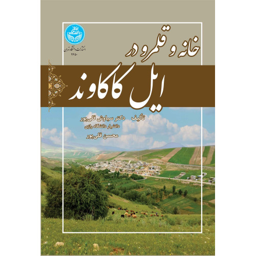 کتاب خانه و قلمرو در ایل کاکاوند