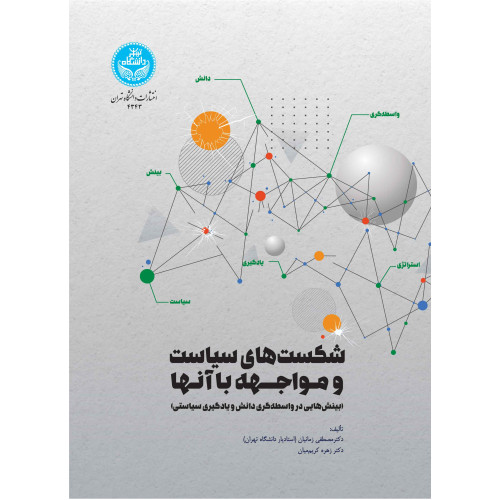 کتاب شکست‌های سیاست و مواجهه با آنها (بینش‌هایی در واسطه‌گری دانش و یادگیری سیاستی)