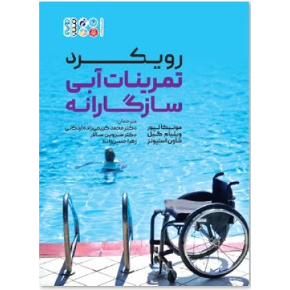 کتاب رویکرد تمرینات آبی سازگارانه