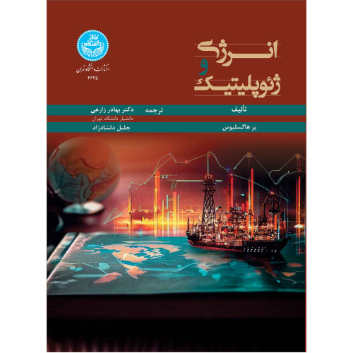 کتاب انرژی و ژئوپلیتیک