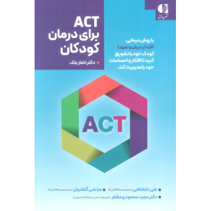 کتاب ACT برای درمان کودکان