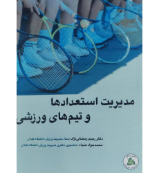 کتاب مدیریت استعدادها و تیم های ورزشی