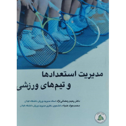 کتاب مدیریت استعدادها و تیم های ورزشی