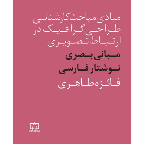 کتاب مبانی طراحی بصری برای فونت فارسی