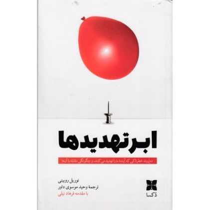 کتاب ابرتهدیدها