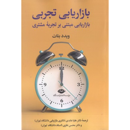 کتاب بازاریابی تجربی