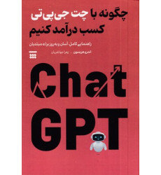 کتاب چگونه با چت جی پی تی کسب درآمد کتاب چگونه با چت جی پی تی کسب درآمد