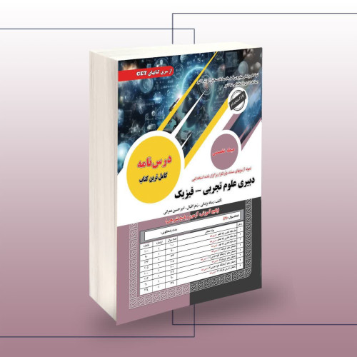 کتاب استخدامی دبیری علوم تجربی_فیزیک