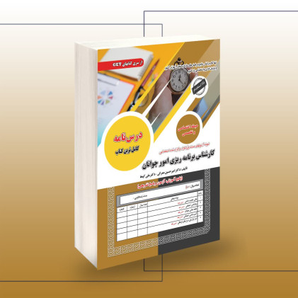 کتاب استخدامی کارشناس برنامه‌ریزی امور جوانان