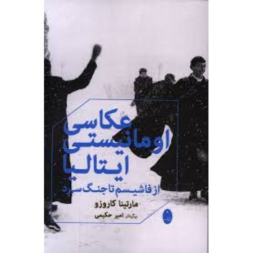 کتاب عکاسی اومانیستی ایتالیا از فاشیسم تا جنگ سرد