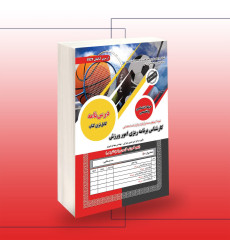 کتاب استخدامی کارشناس برنامه ریزی امور ورزش
