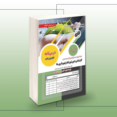 کتاب استخدامی کارشناس امور شوراها و شهرداری ها