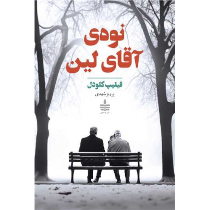 کتاب نوه ی آقا لین