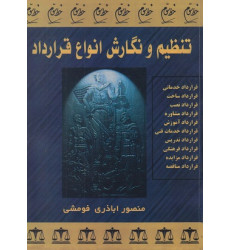 کتاب تنظیم و نگارش انواع قرارداد کتاب تنظیم و نگارش انواع قرارداد