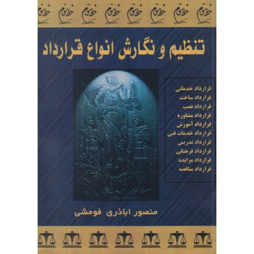 کتاب تنظیم و نگارش انواع قرارداد