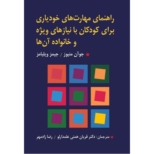 کتاب راهنمای مهارت های خودیاری برای کودکان با نیازهای ویژه و خانواده آن ها