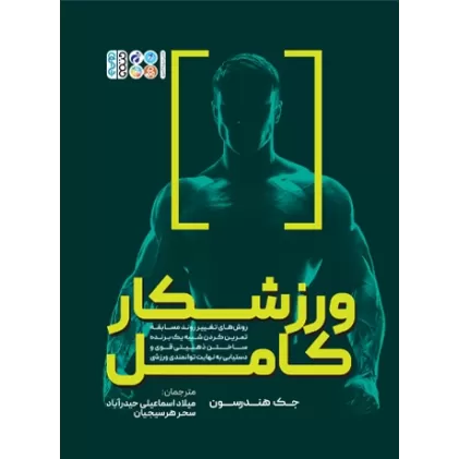 كتاب ورزشکار کامل