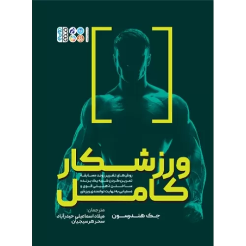 كتاب ورزشکار کامل