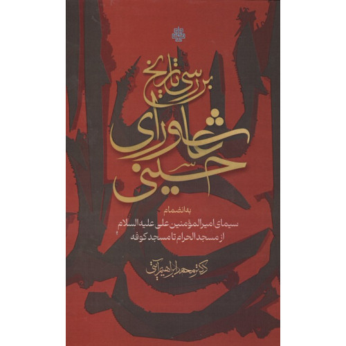 کتاب بررسی تاریخ عاشورای حسینی