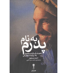 کتاب به نام پدرم