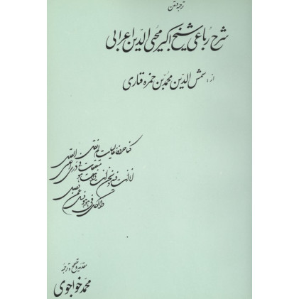 کتاب ترجمه و متن شرح رباعی شیخ اکبرمحیی الدین اعرابی