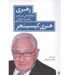 کتاب رهبری مطالعاتی در باب راهبرد جهان کتاب رهبری مطالعاتی در باب راهبرد جهان