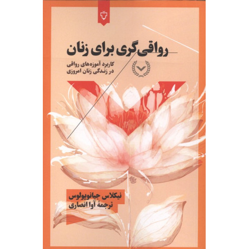 کتاب رواقی گری برای زنان