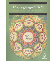 کتاب هشت دروازه ی یوگا