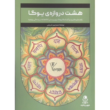 کتاب هشت دروازه ی یوگا
