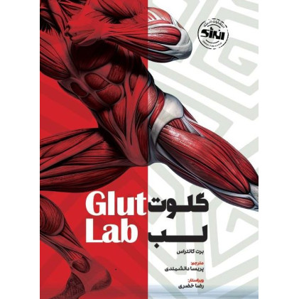 کتاب آزمایشگاه سرینی {گلوت لب}