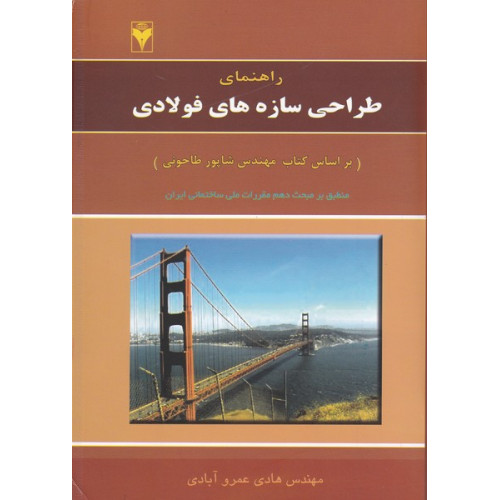 کتاب راهنمای طراحی سازه های فولادی