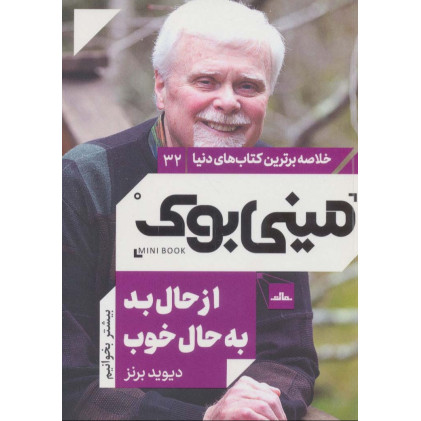 کتاب مینی بوک32:از حال بد به حال خوب (خلاصه برترین کتاب های دنیا)