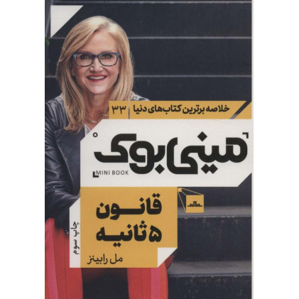 کتاب مینی بوک33:قانون 5 ثانیه (خلاصه برترین کتاب های دنیا)