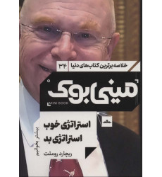 کتاب مینی بوک34:استراتژی خوب استراتژی بد