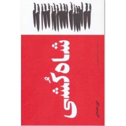 کتاب شاه کشی