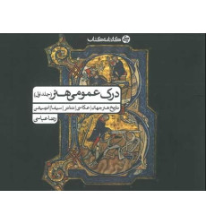 کتاب درک عمومی هنر (جلد اول) کارنامه کتاب