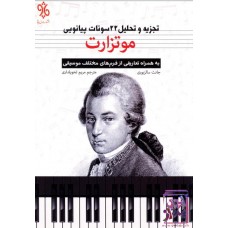 کتاب تجزیه و تحلیل 22 سونات پیانویی موتزارت: به همراه تعاریفی از فرم های مختلف موسیقی