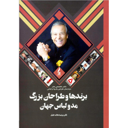 کتاب برندها و طراحان بزرگ مد و لباس جهان