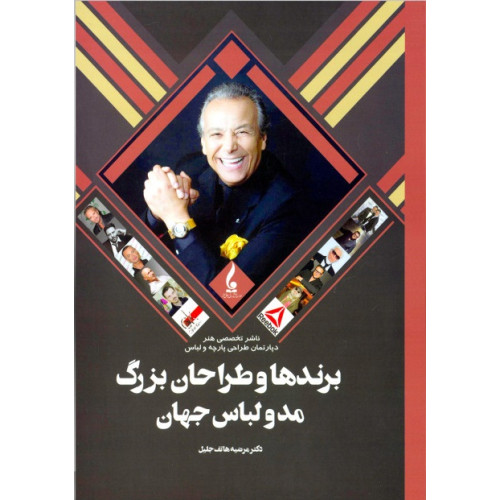 کتاب برندها و طراحان بزرگ مد و لباس جهان