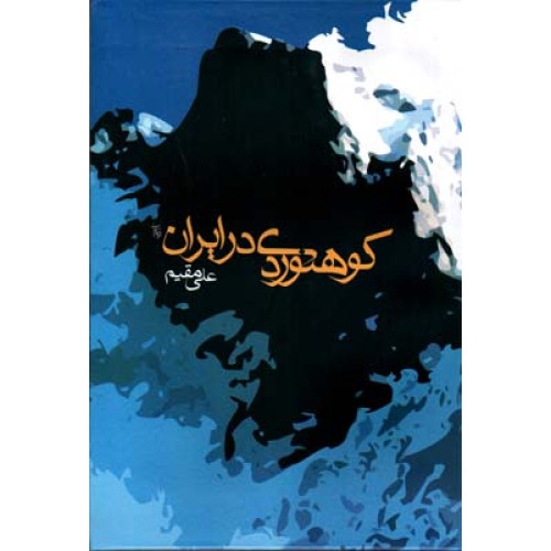 كتاب راهنماي كوه نوردي در ايران 