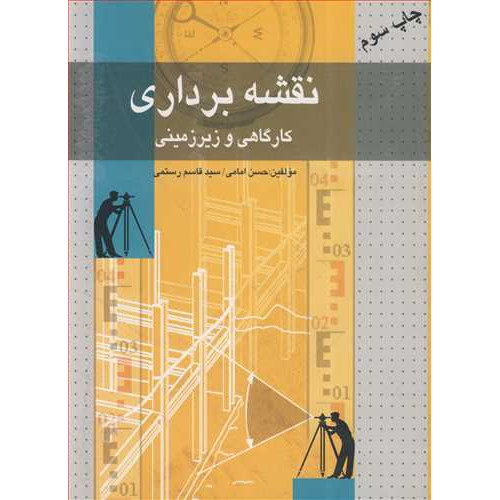 کتاب نقشه برداری کارگاهی و زیرزمینی