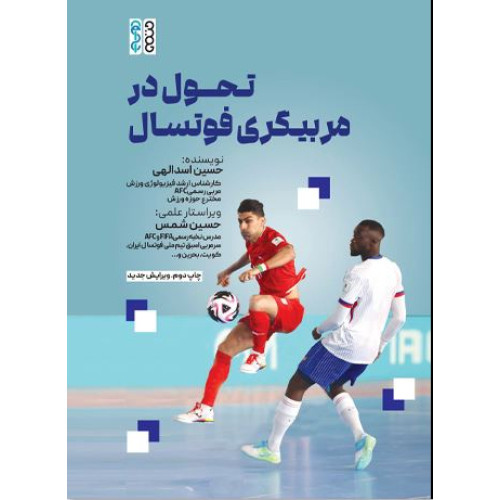 کتاب تحول در مربیگری فوتسال