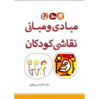 کتاب مبادی و مبانی نقاشی کودکان