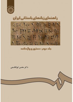 کتاب راهنمای زبانهای باستانی ایران