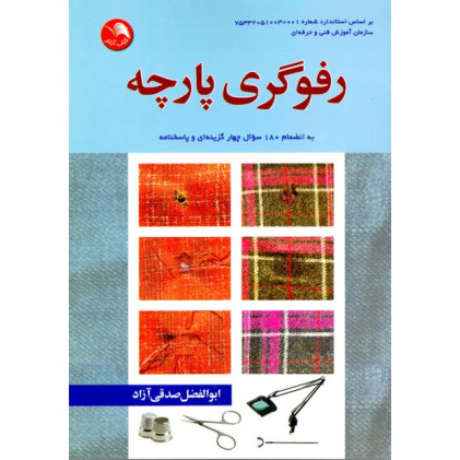 کتاب رفوگری پارچه