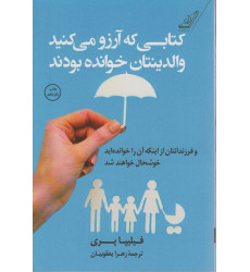 کتابی که آرزو می کنید والدینتان خوانده بودند (و فرزندانتان از اینکه آن را خوانده اید خوشحال خواهند شد) کتابی که آرزو می کنید والدینتان خوانده بودند (و فرزندانتان از اینکه آن را خوانده اید خوشحال خواهند شد)