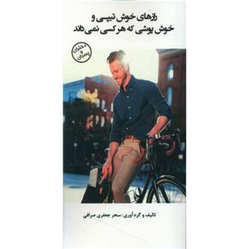 كتاب راز های خوش تیپی و خوش پوشی که هر کسی نمی داند