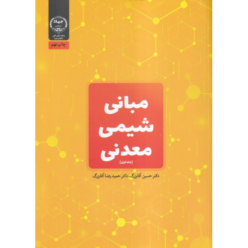 کتاب مبانی شیمی معدنی جلد1