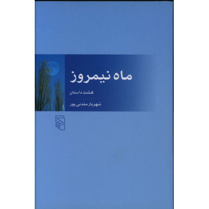 كتاب ماه نیمروز، هشت داستان